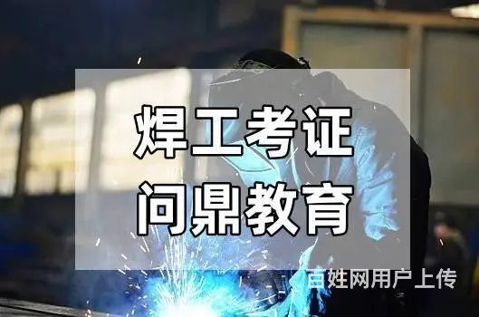 努力拓展的机修工问昆山焊工考证去哪里 - 图片