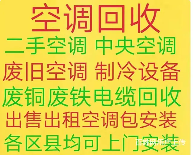 桓台回收废旧空调 二手空调回收冰箱洗衣机回收 - 图片