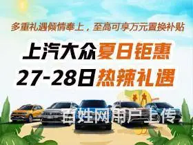上汽大众夏日钜惠 27-28日热辣礼遇 - 图片