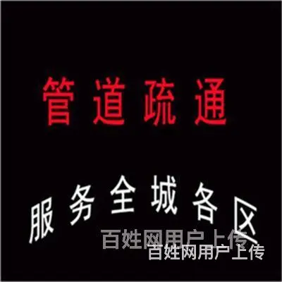 九江前进路桶疏通维修电话 - 图片 5