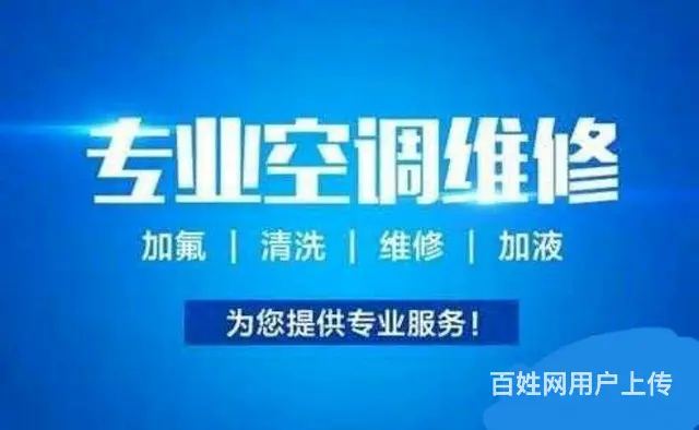 空调维修、安装拆卸、充氟利昂及保养 - 图片 4