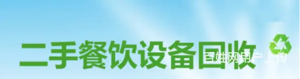义乌饭店旧货回收义乌二手饭店回收 - 图片 2
