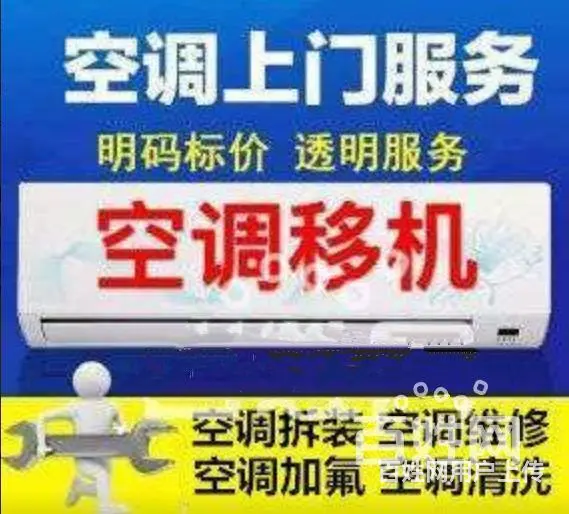 沈阳市内五区空调移机、空调安装多少钱 - 图片 1