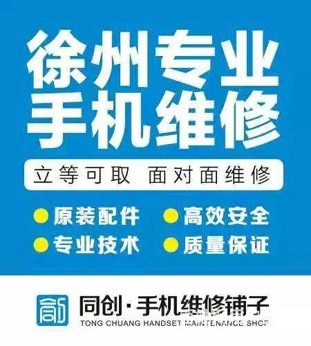 徐州专业手机、平板**维修，同创手机维修服务 - 图片 4
