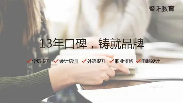 来暨阳学会计，零基础→学习→真账实操→就业无缝对接 - 图片