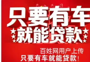 昆山分期车抵押贷款 不押车 额度高 低息 现场到账 - 图片 3