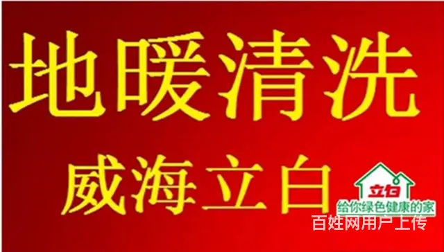 威海清洗地暖疏通暖气片电话 - 图片