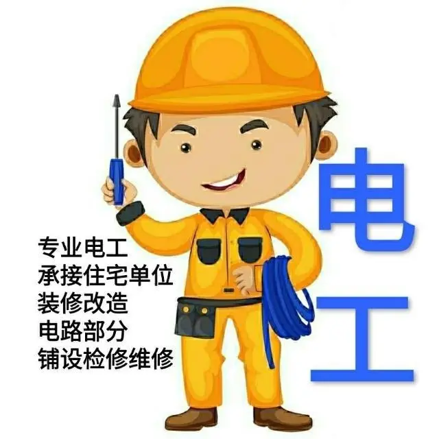 专业电工（有证，经验丰富） - 图片