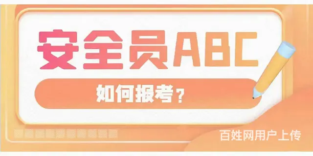 安全员ABC，特种工，报名中 - 图片