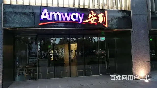 沈阳沈河安利专卖店地址和安利产品送货服务热线查询_ - 图片