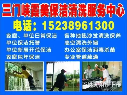 三门峡霞美保洁清洗服务中心 - 图片 1