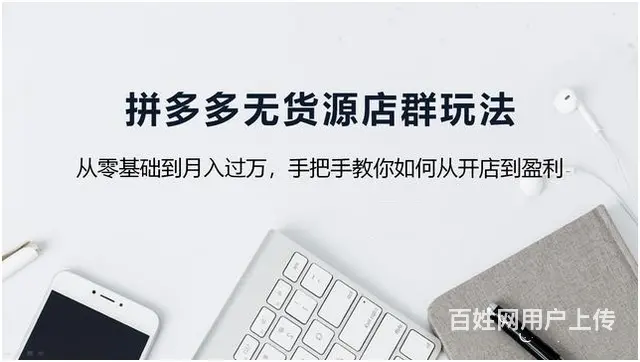 小本创业拼多多无货源代运营招商，十家店铺月赚2万 - 图片 1