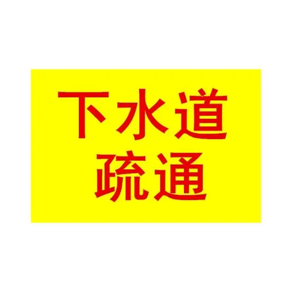 北京上门专业疏通马桶疏通下水道北京疏通下水道化粪池 - 图片 4