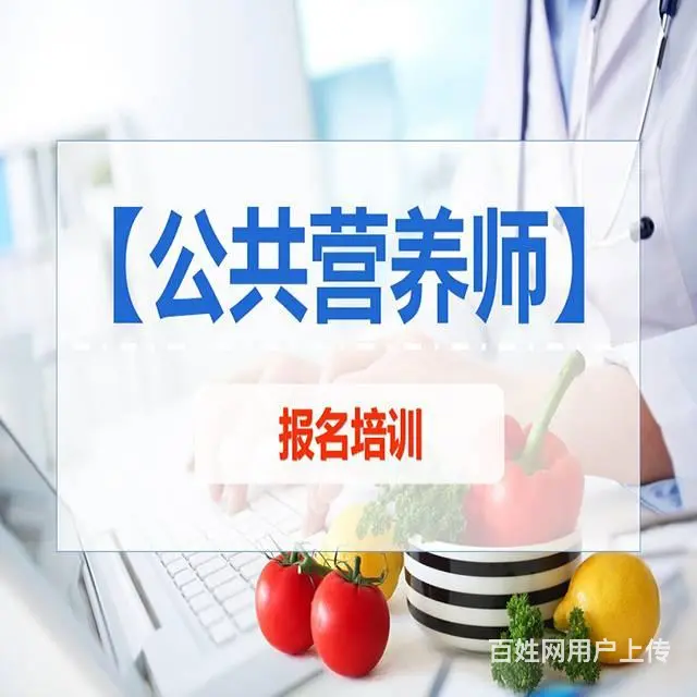 海宁哪里可以培训公共营养师 营养师考试报名条件 - 图片