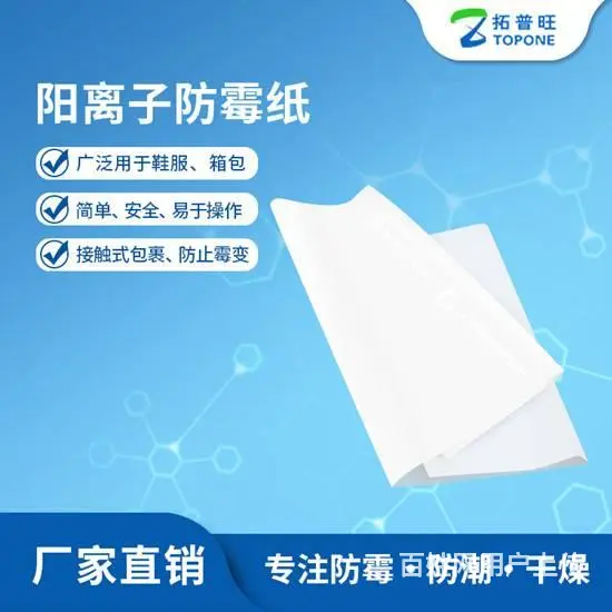 预防鞋服发霉,选择阳离子防霉包装纸 - 图片 2