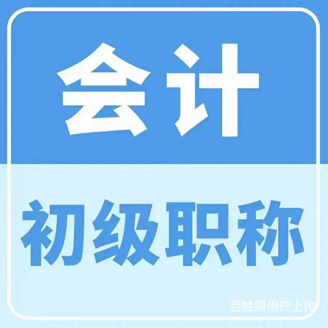 苏州会计中级职称报考中级会计报名时间报名条件 - 图片 3