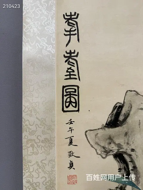 俞致贞 耄耋图 ，尺寸132x64.5cm - 图片 9