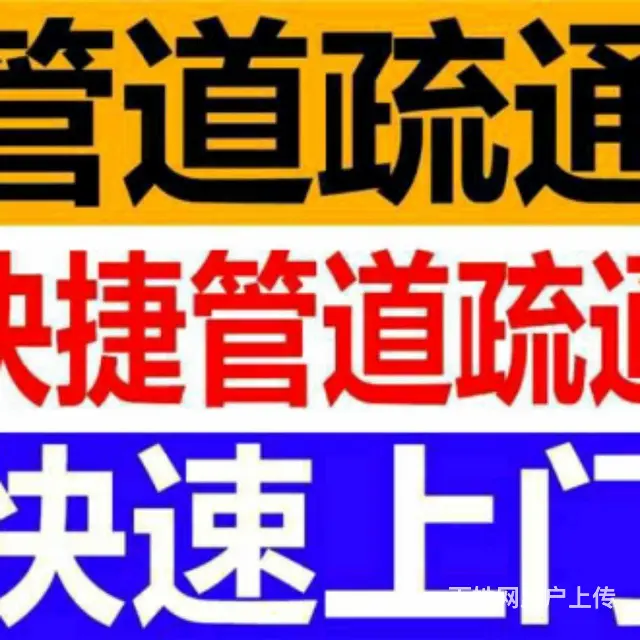 佛堂，赤岸，上溪，义亭，苏溪，大陈，马桶疏通 - 图片 2