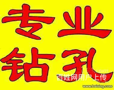 专业钻孔，打眼，开洞，通下水15214027775 - 图片 1