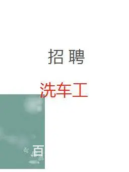 灵璧招聘洗车工，招聘二手车评估师，招聘轮胎工 - 图片
