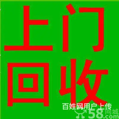 葫芦岛二手旧物回收 葫芦岛地区免费上门回收旧物 - 图片 3