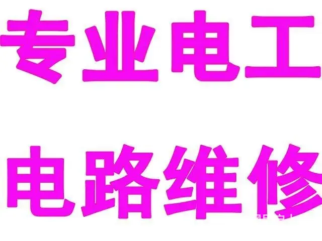滕州本地短路跳闸公司电话 - 图片 1