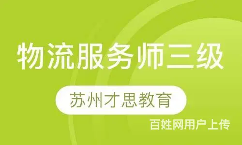 跟我一起来看物流服务师职业技能等级苏州线上培训 - 图片 1