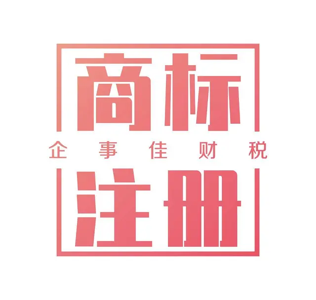 在沈阳申请商标需要多长时间 - 图片 1