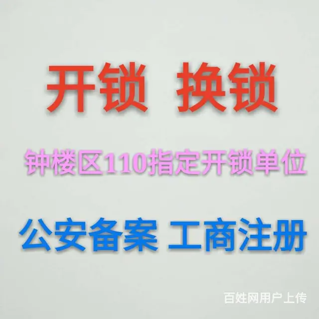 常州上书房-格兰艺堡-110开锁电话-换指纹锁 - 图片 1