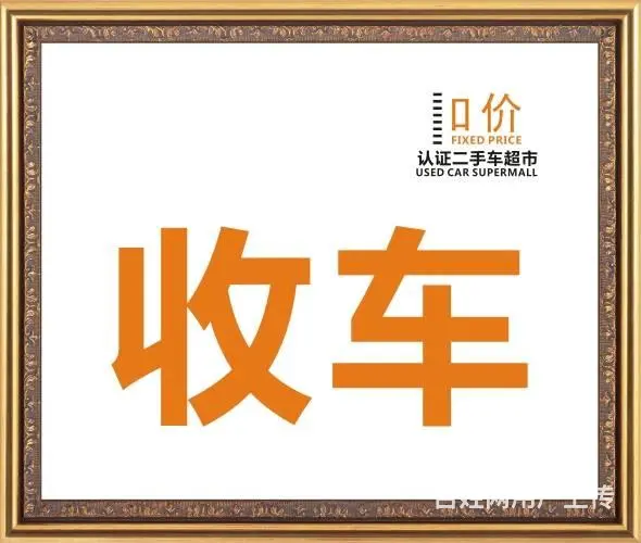 高价收车，武汉收车，现金收车 - 图片