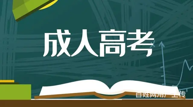 台州成考报名还剩 后6天，错过再等一年 - 图片 2