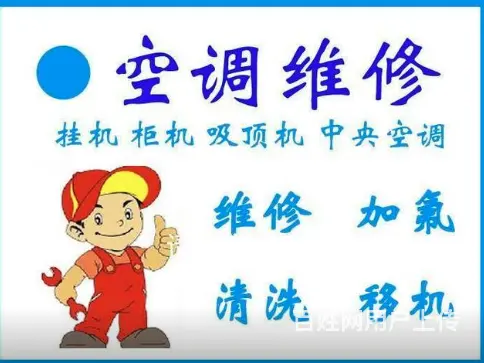 广州空调拆装 空调维修清洗加雪种 - 图片 1