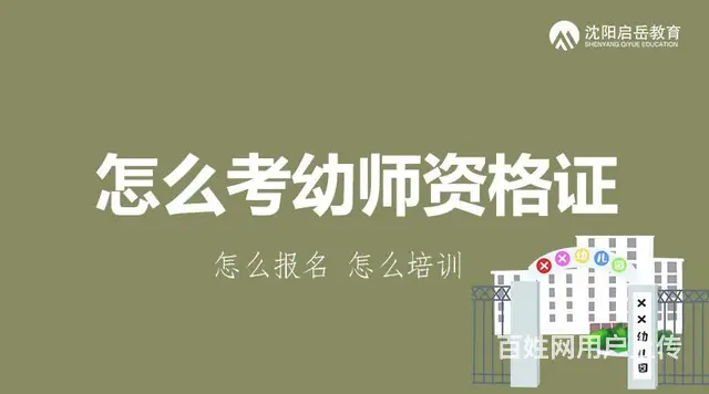 沈阳考幼师资格证需要什么条件 培训班费用多少 - 图片