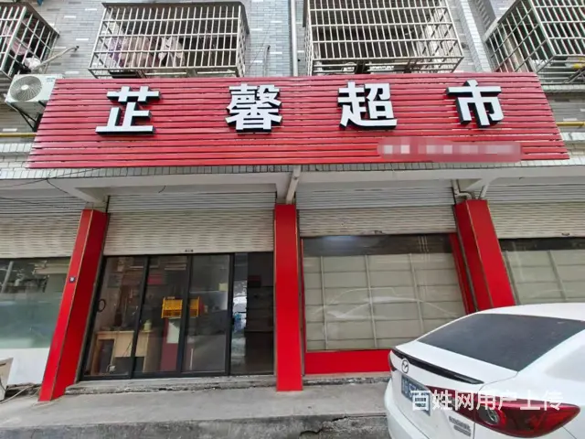 （易转推荐）下傅小区客源稳定营业的超市低价急转！ - 图片 1