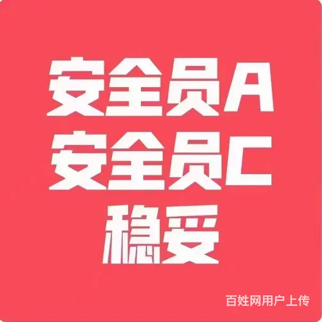 安全员证报名条件 - 图片