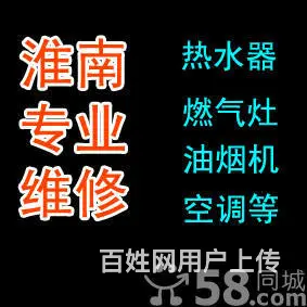 淮南专业安装维修清洗灯具水电燃气灶热水器油烟机空调 - 图片 1