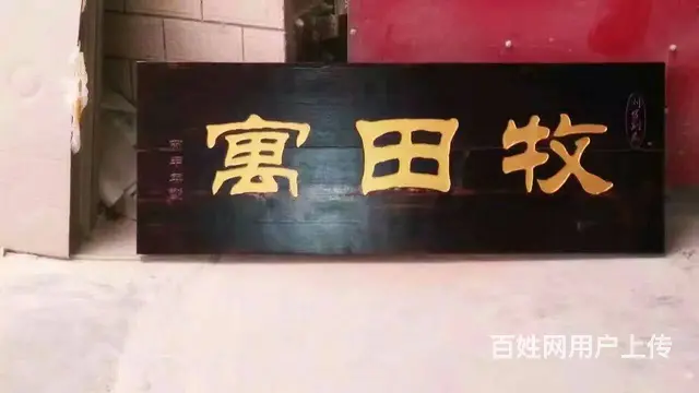 四川成都实木匾牌中式雕刻门头匾牌厂家 - 图片 12