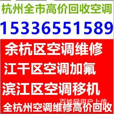 余杭区回收空调-江干区回收空调，滨江区高价回收空调 - 图片 1