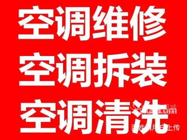 专业维修各种空调、空调拆机、空调安装、空调加冰种 - 图片 1