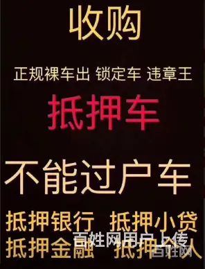 宜丰上门回收抵押车 查封车 顶账车 有车拿来换钱 - 图片 3