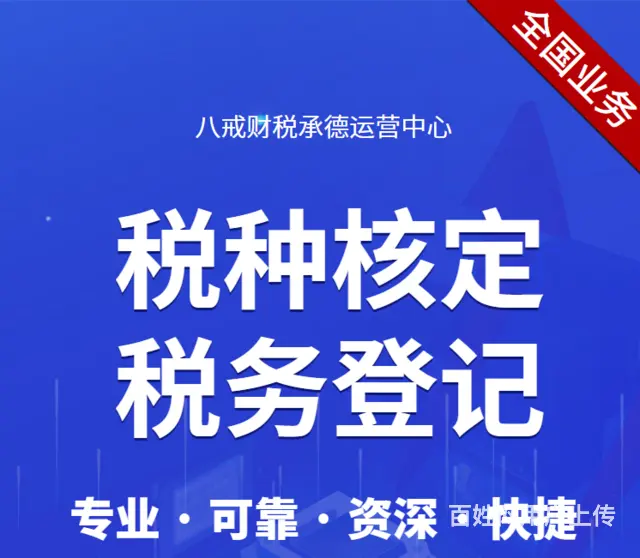 承德会计记账团队用心服务中小企业提供税务咨询 - 图片 3