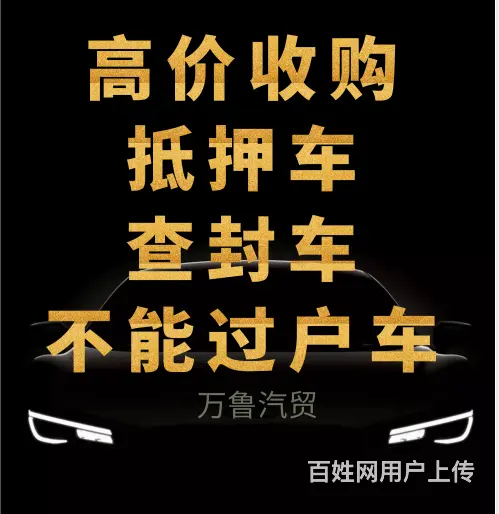 长期收购抵押车-收购抵账车-抵押车回收电话 - 图片