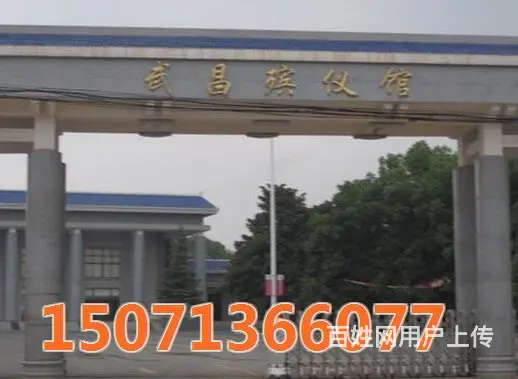 殡仪馆电话_武汉殡仪馆_武汉长乐园(查看) - 图片 2