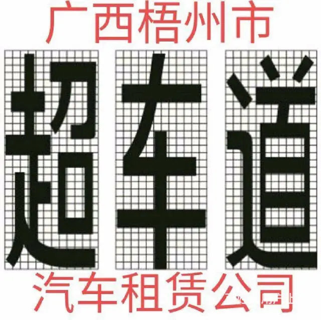 自驾租车 丰田本田、别克GL8商务车出租 - 图片 1