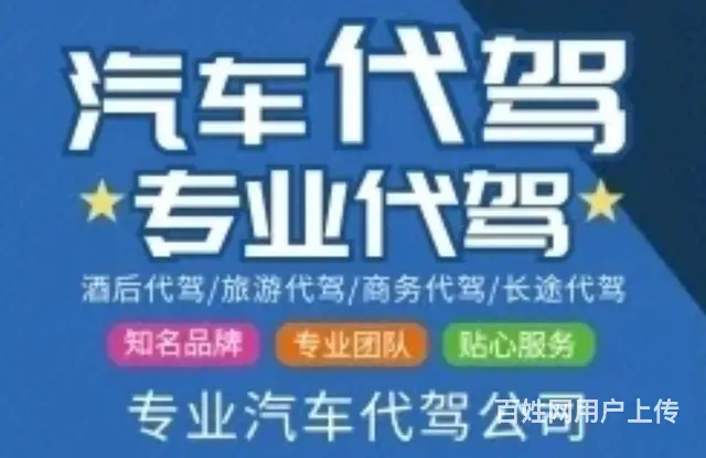 博山代驾酒后代驾旅游代驾商务代驾全国代驾长途代驾 - 图片