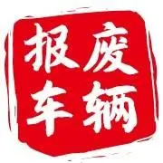 报废车推广电话,*推广电话,报废车百度开户电话 - 图片 1