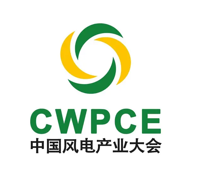 中国风电产业大会 - 图片