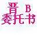 代办晋B车无车提档，三轮年审，低速年审 - 图片 2