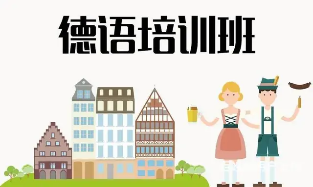 张店人民路道庄附近德语培训 - 图片