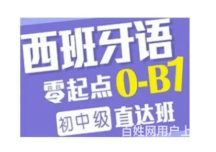 海宁马桥哪里可以学西班牙语 海宁零基础西班牙语培训 - 图片